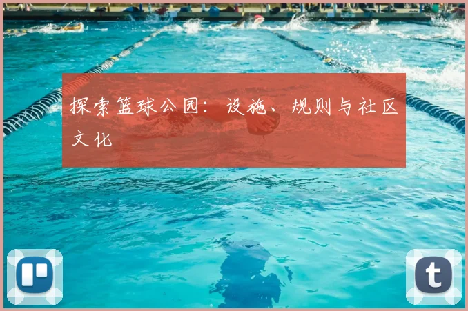 探索篮球公园:设施、规则与社区文化
