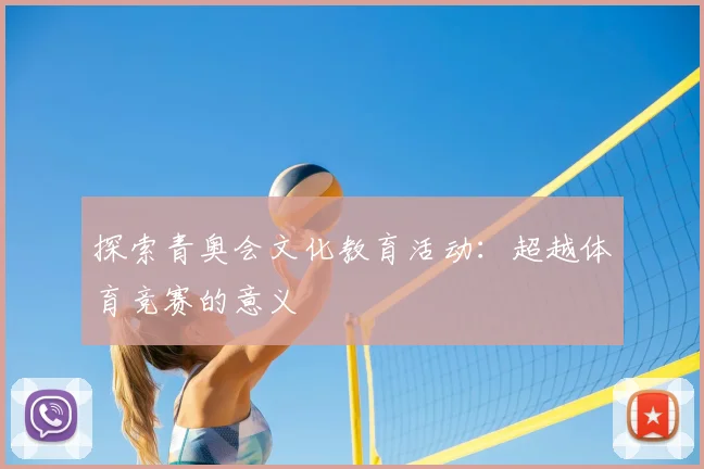 探索青奥会文化教育活动：超越体育竞赛的意义