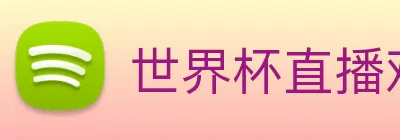 世界杯直播观看 logo